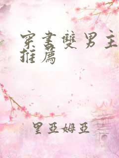 穿书双男主甜文推荐