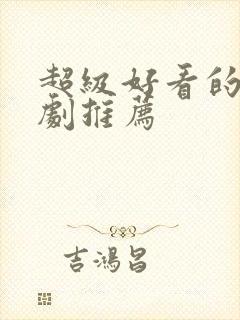 超级好看的悬疑剧推荐