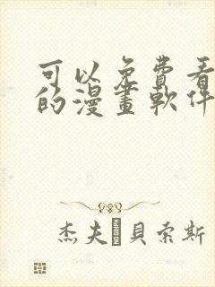 可以免费看韩漫的漫画软件