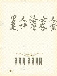 男人添女人下面是什么感觉