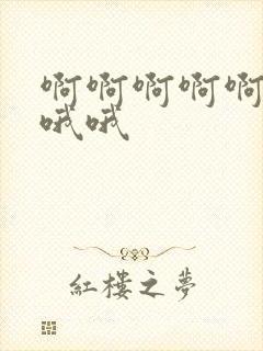 啊啊啊啊啊嗯嗯哦哦