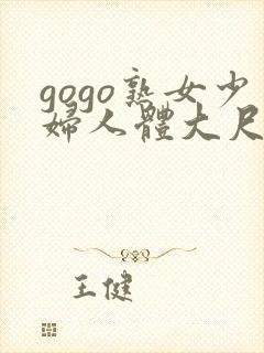 gogo熟女少妇人体大尺度av