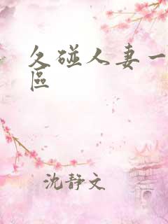 久碰人妻一区二区