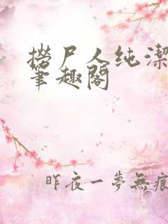 捞尸人纯洁小龙笔趣阁