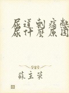 尿道刺痛憋不住尿什么原因