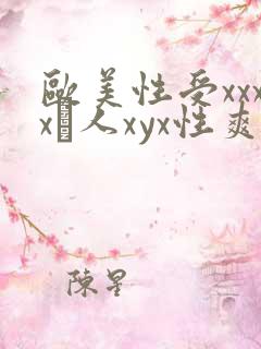 欧美性受xxxx黒人xyx性爽