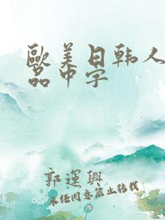 欧美日韩人妻精品中字