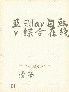 亚洲av日韩aⅴ综合在线观看