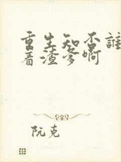 重生知否谁还惯着渣爹啊