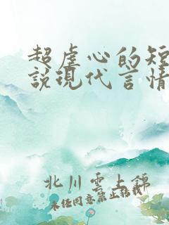 超虐心的短篇小说现代言情