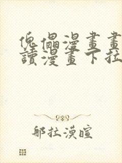 傀儡漫画画免费读漫画下拉式土豪漫