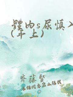 体内s尿慎入h(年上)