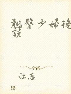 翘臀少妇后入小说