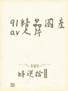 91精品国产成av人片
