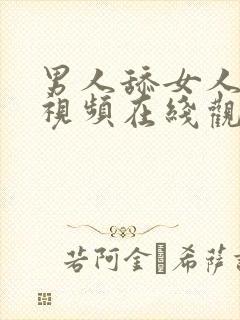 男人舔女人下面视频在线观看