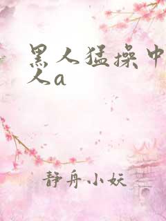 黑人猛操中国女人a