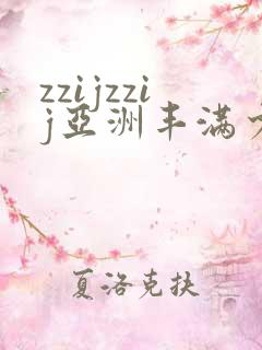 zzijzzij亚洲丰满少妇