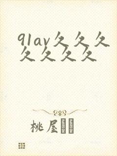 91av久久久久久久久