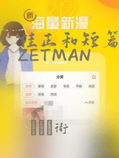 桂正和短篇集 ZETMAN：结局+番外