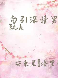 勾引深情男主出轨h