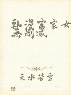 韩漫富家女姐姐无删减