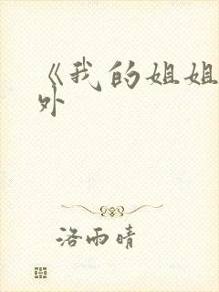 《我的姐姐》番外