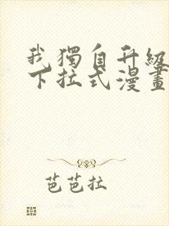 我独自升级漫画下拉式漫画星球