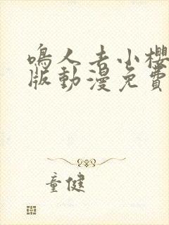 鸣人去小樱家原版动漫免费观看