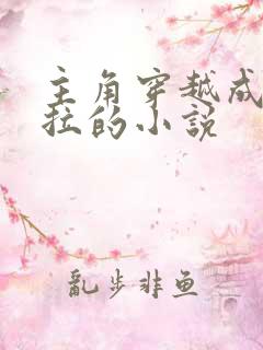 主角穿越成哥斯拉的小说