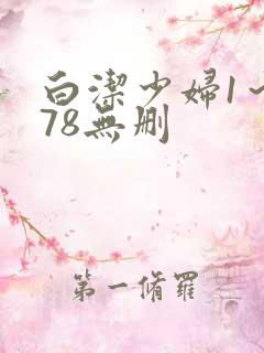 白洁少妇1～178无删