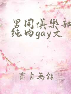 男同俱乐部高h纯肉gay文