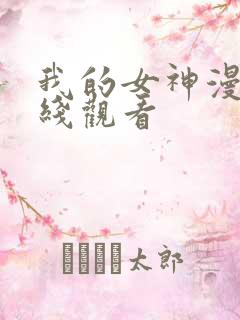 我的女神漫画在线观看