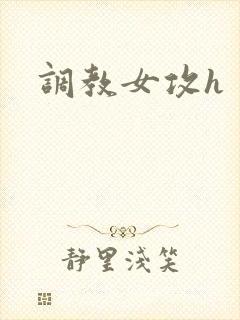 调教女攻h