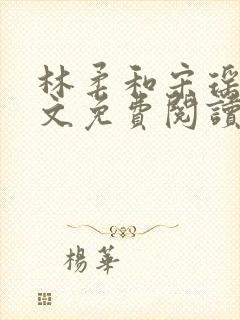 林柔和宋瑶瑶全文免费阅读小说