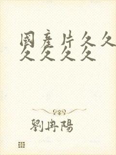 国产片久久久久久久久久