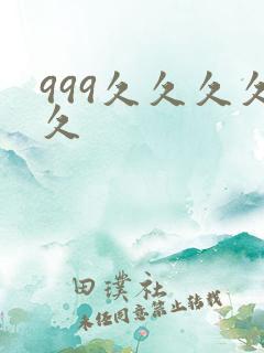 999久久久久久