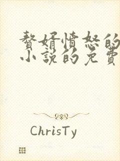 赘婿愤怒的香蕉小说的免费阅读