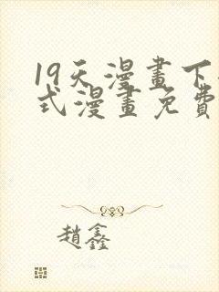 19天漫画下拉式漫画免费阅读