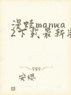 漫蛙manwa2下载最新版本