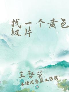 找一个黄色的一级片