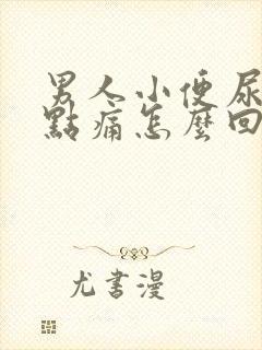 男人小便尿道有点痛怎么回事