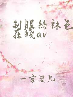 制服丝袜色先锋在线av