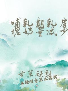 哺乳期乳房有硬块奶量减少