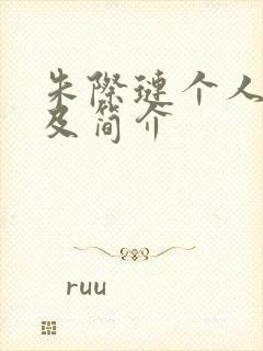 朱际琏个人资料及简介