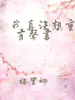 我真没想重生啊 有声书