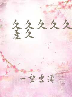 久久久久久久国产久