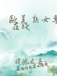 欧美 熟女专区 在线