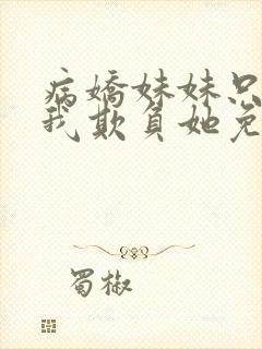 病娇妹妹只想让我欺负她免费观看