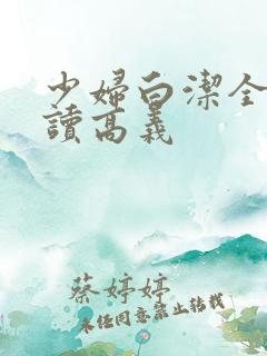 少妇白洁全文阅读高义
