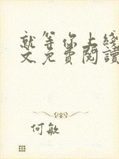 就等你上线了全文免费阅读笔趣阁